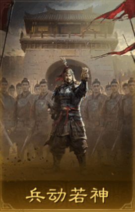 兵動若神